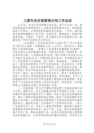 工商专业市场管理分局工作总结