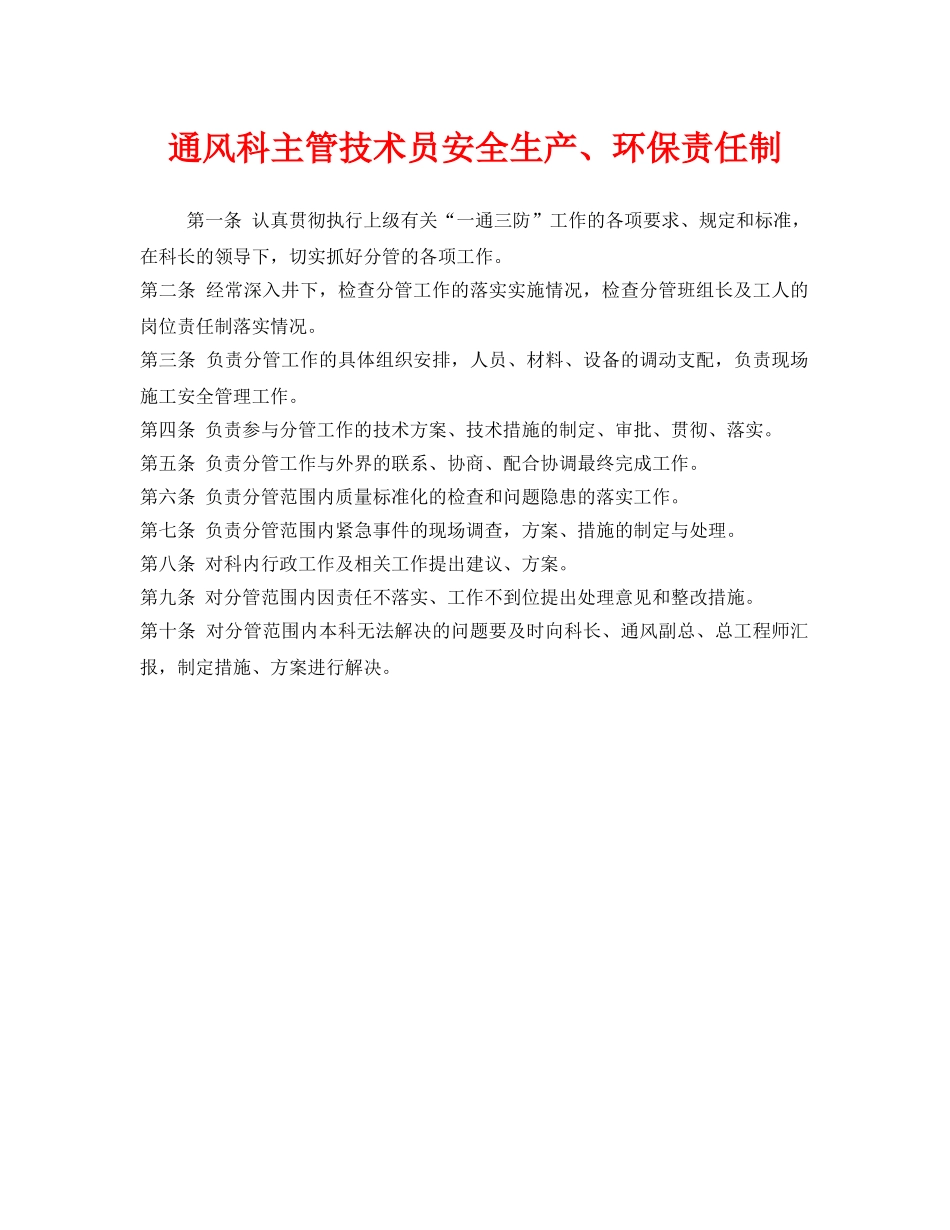 《安全管理制度》之通风科主管技术员安全生产、环保责任制 _第1页