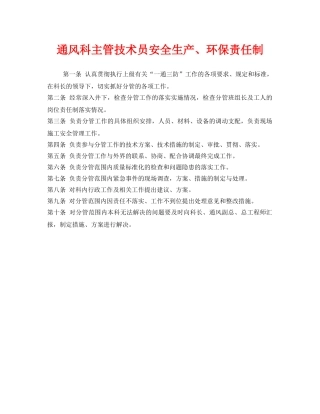 《安全管理制度》之通风科主管技术员安全生产、环保责任制 