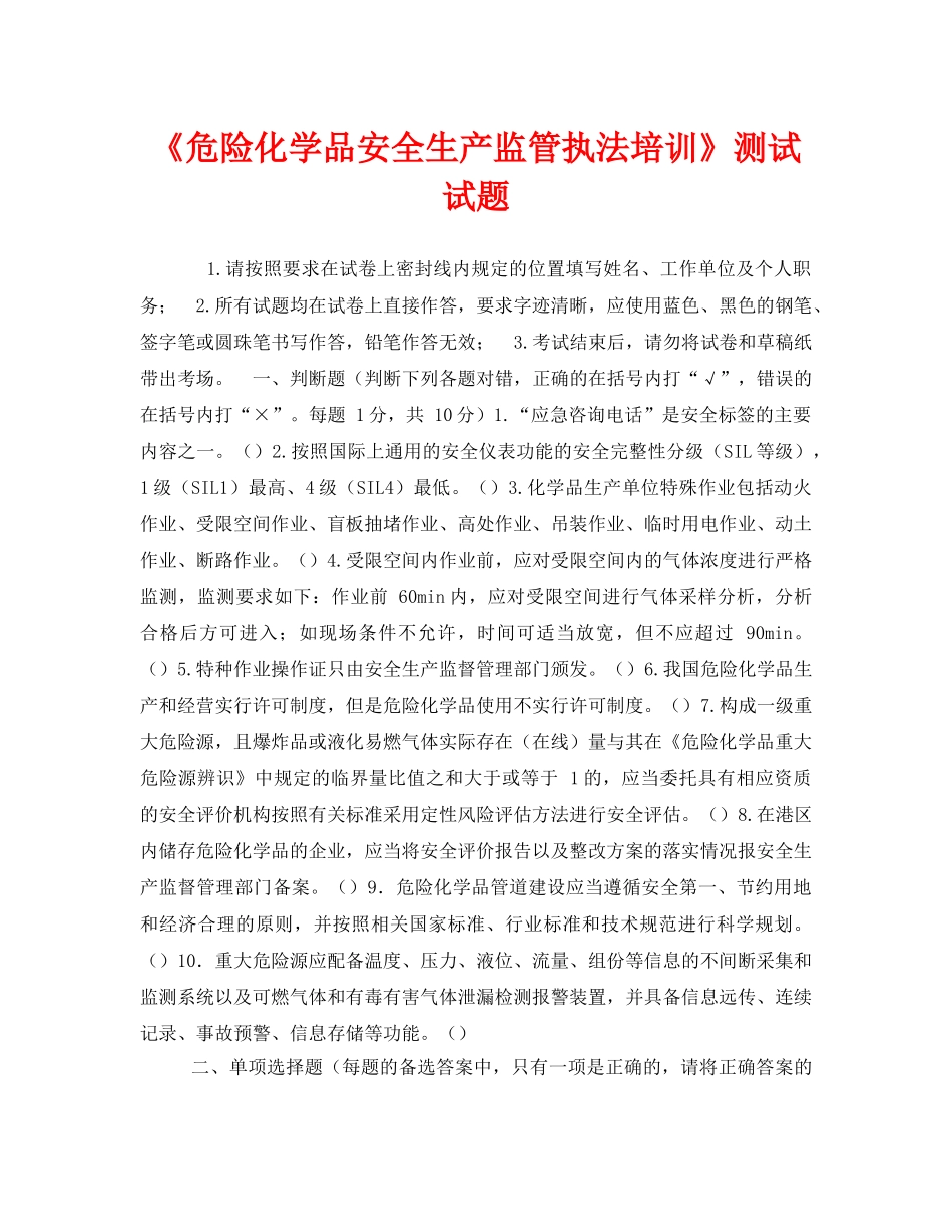 《安全教育》之《危险化学品安全生产监管执法培训》测试试题 _第1页