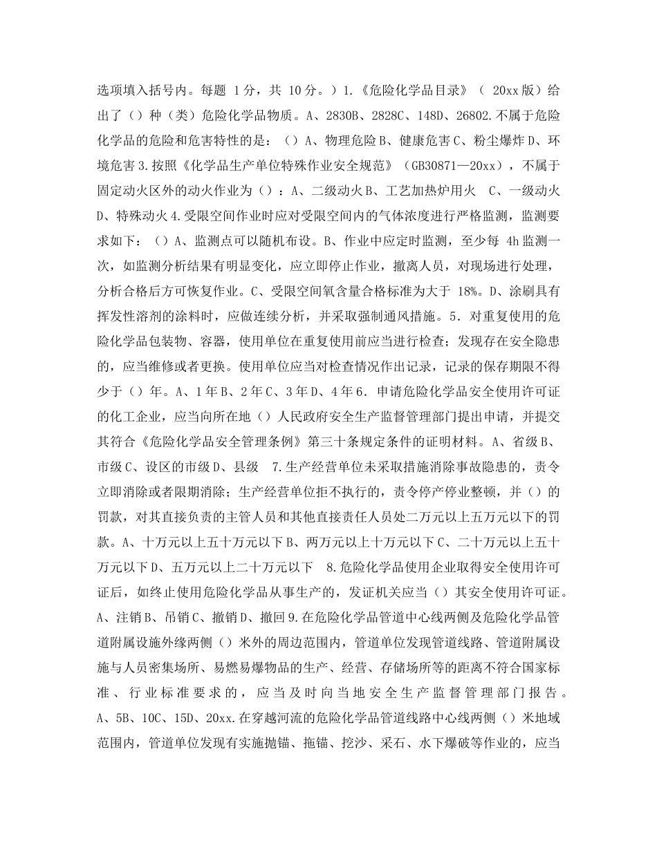 《安全教育》之《危险化学品安全生产监管执法培训》测试试题 _第2页