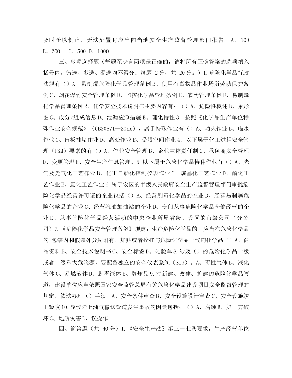 《安全教育》之《危险化学品安全生产监管执法培训》测试试题 _第3页