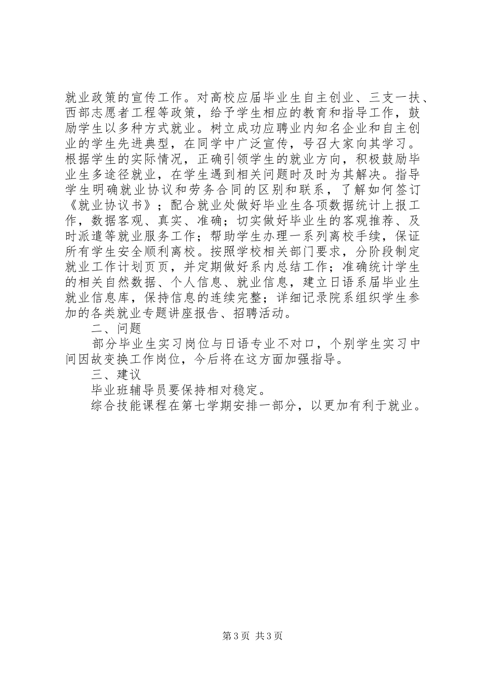 大学学院日语系学工办就业工作总结_第3页