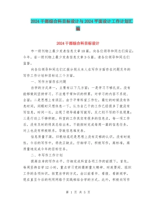 2024干部综合科目标设计与2024平面设计工作计划汇编