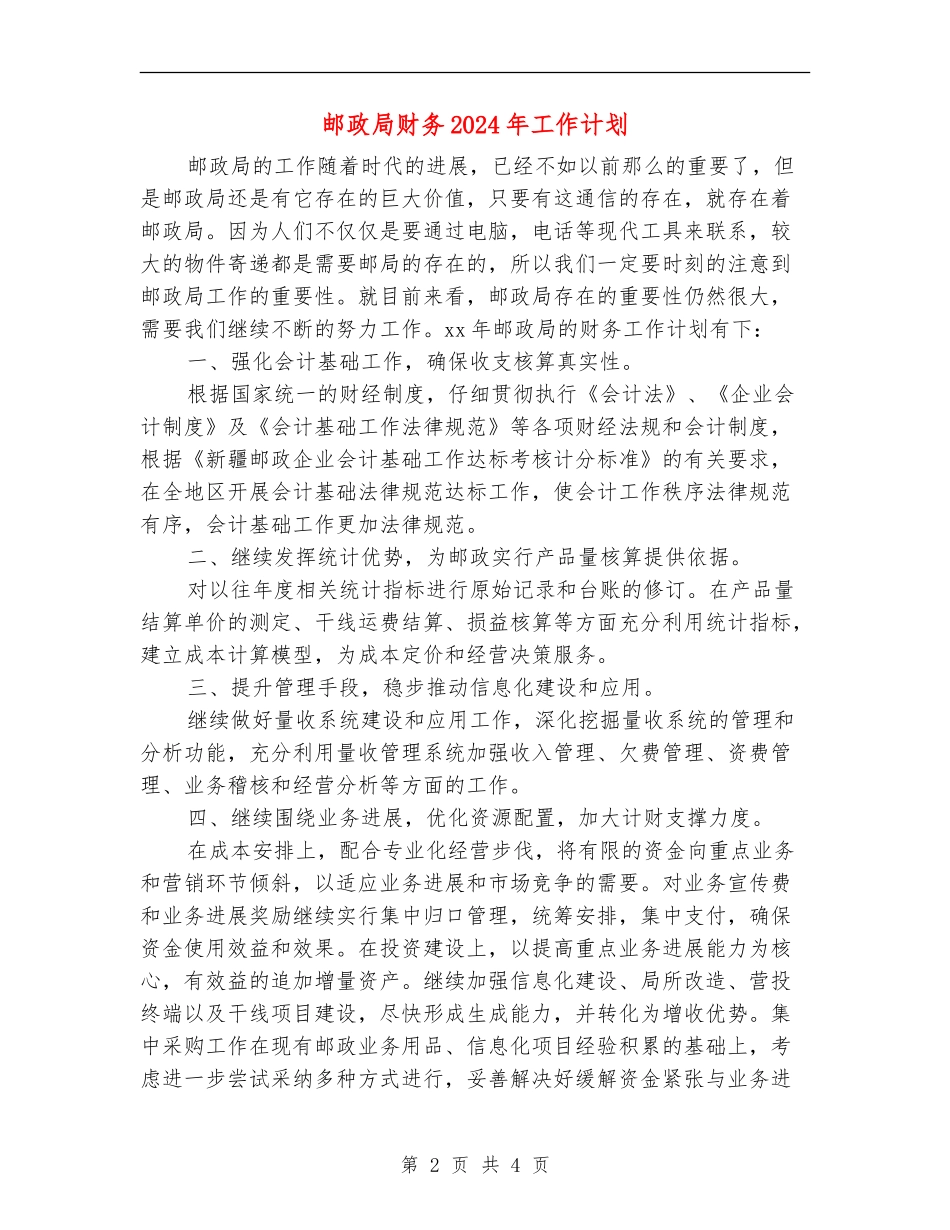 邮政局财务2024年工作计划_第2页