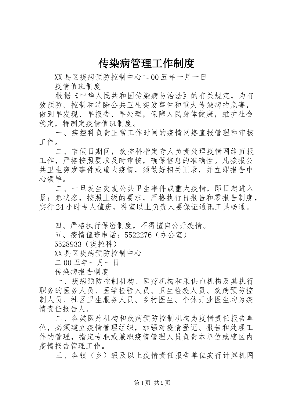 传染病管理工作规章制度细则_第1页