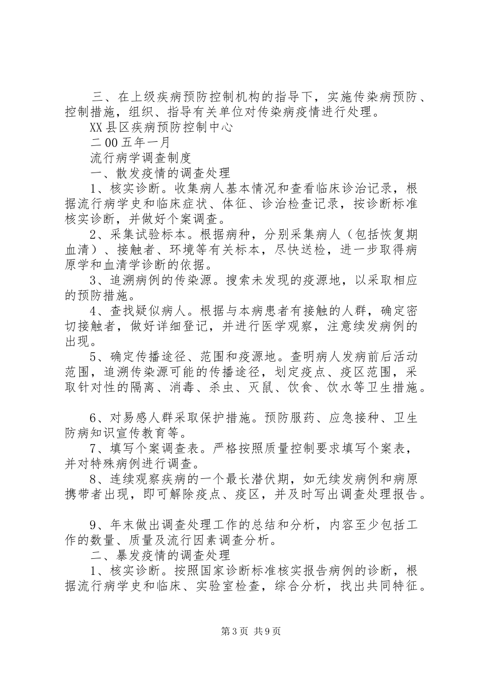 传染病管理工作规章制度细则_第3页