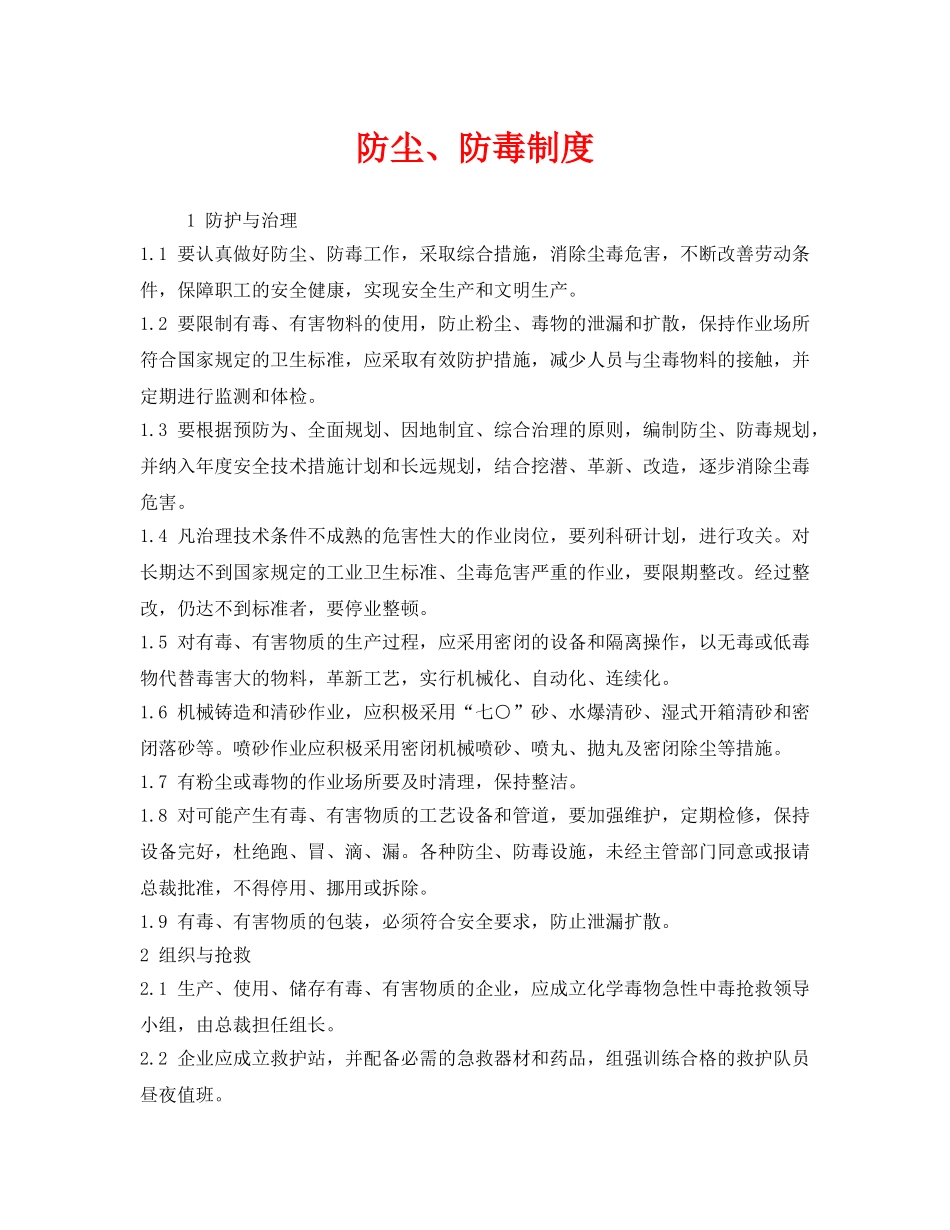 《安全管理制度》之防尘、防毒制度 _第1页