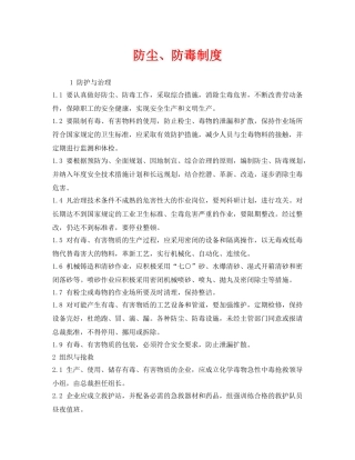 《安全管理制度》之防尘、防毒制度 