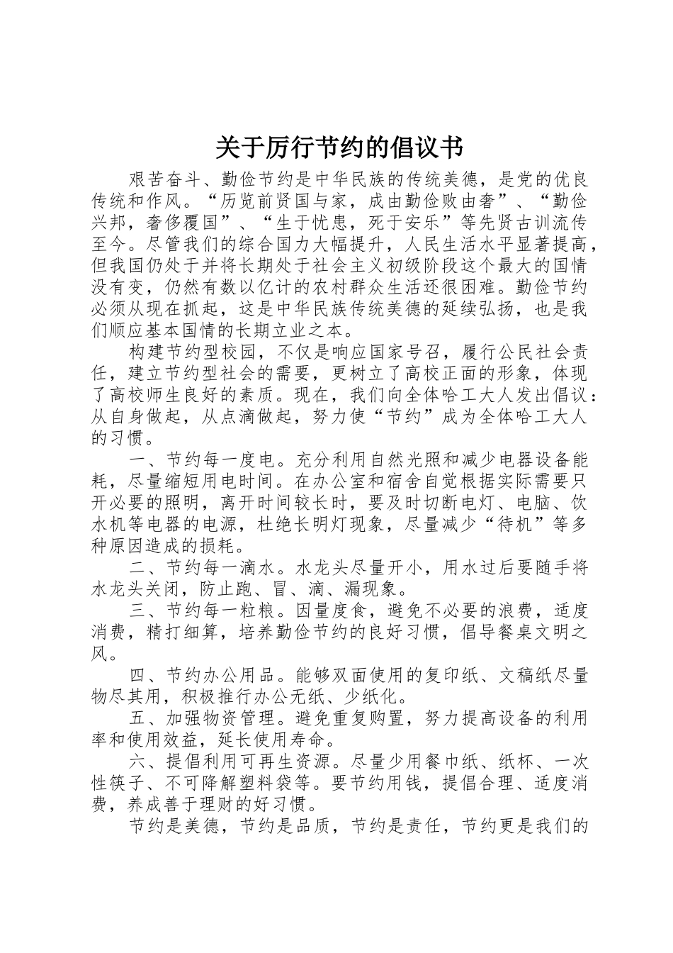 关于厉行节约的倡议书范文_第1页