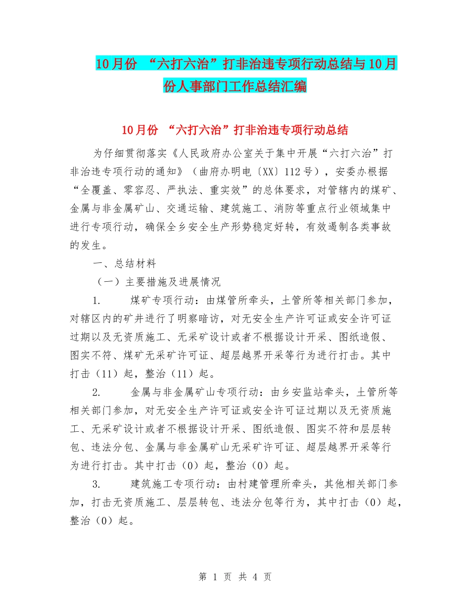 10月份-“六打六治”打非治违专项行动总结与10月份人事部门工作总结汇编_第1页
