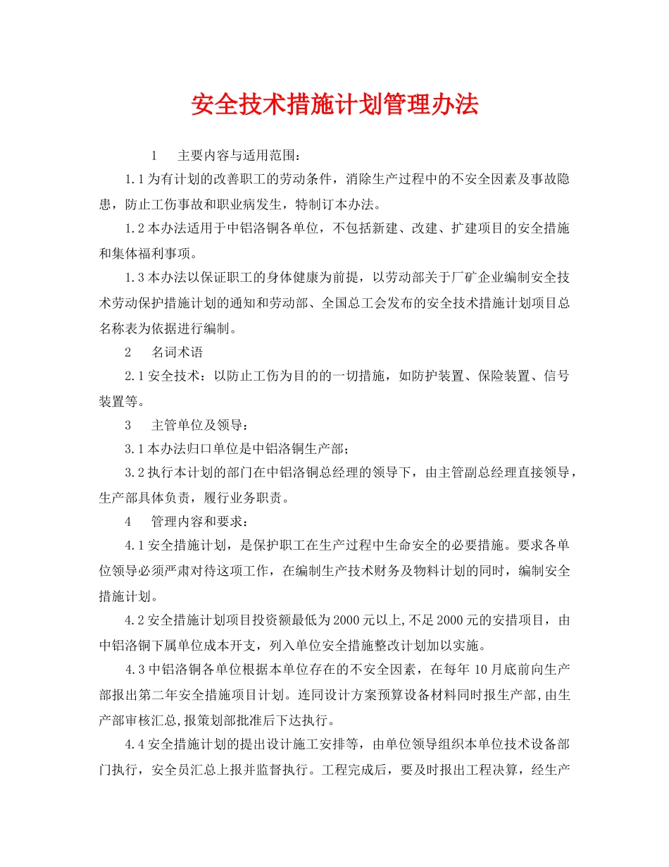 《安全管理制度》之安全技术措施计划管理办法 _第1页