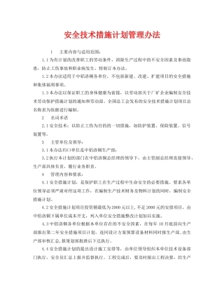 《安全管理制度》之安全技术措施计划管理办法 