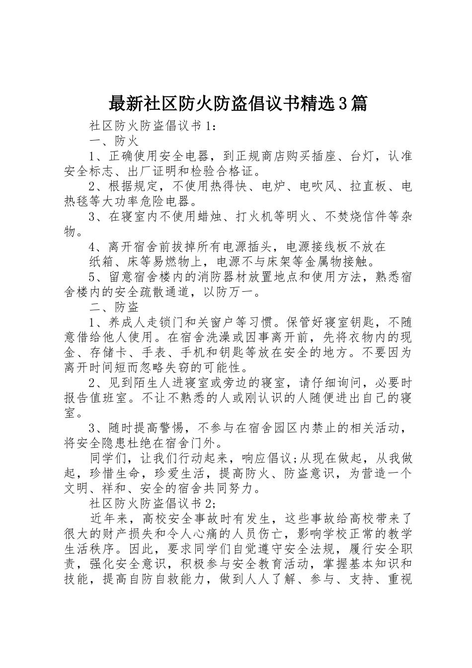 最新社区防火防盗倡议书范文精选3篇_第1页