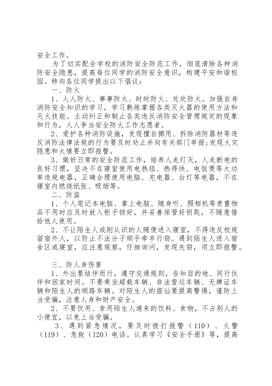 最新社区防火防盗倡议书范文精选3篇_第2页