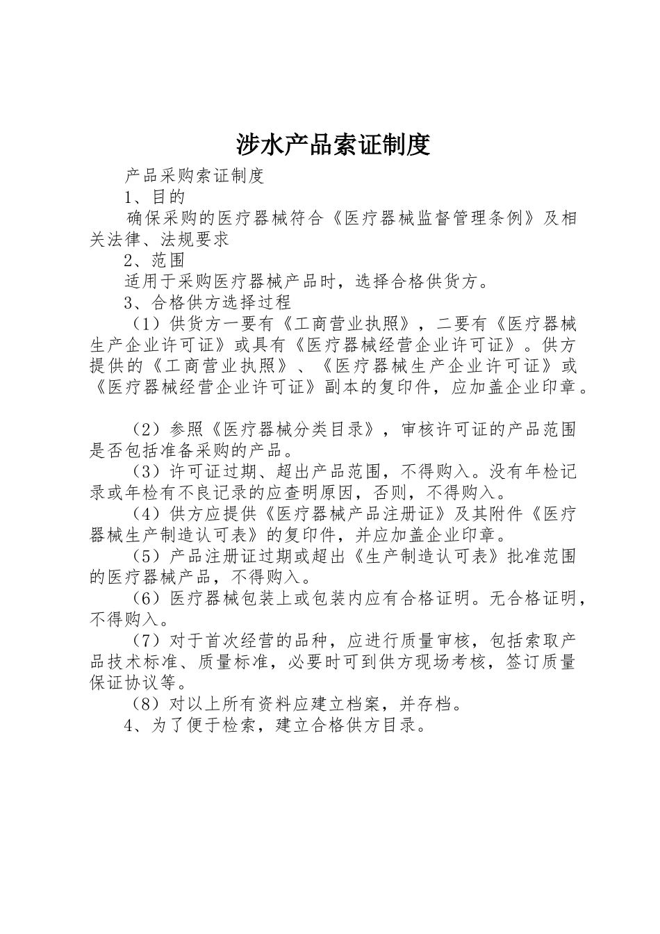 涉水产品索证规章制度 _第1页