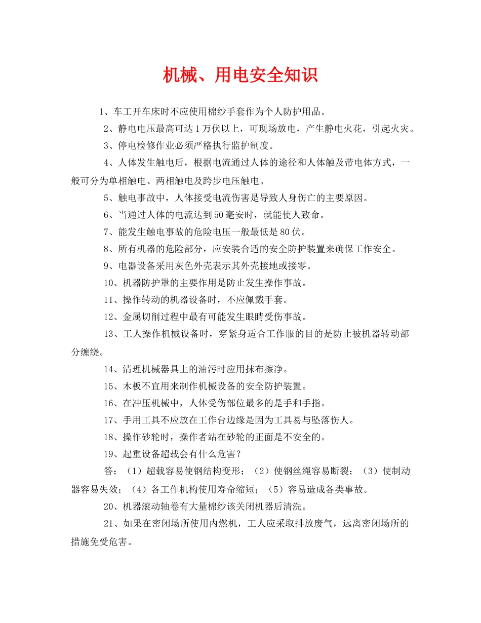 《安全教育》之机械、用电安全知识 _第1页