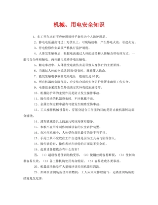 《安全教育》之机械、用电安全知识 