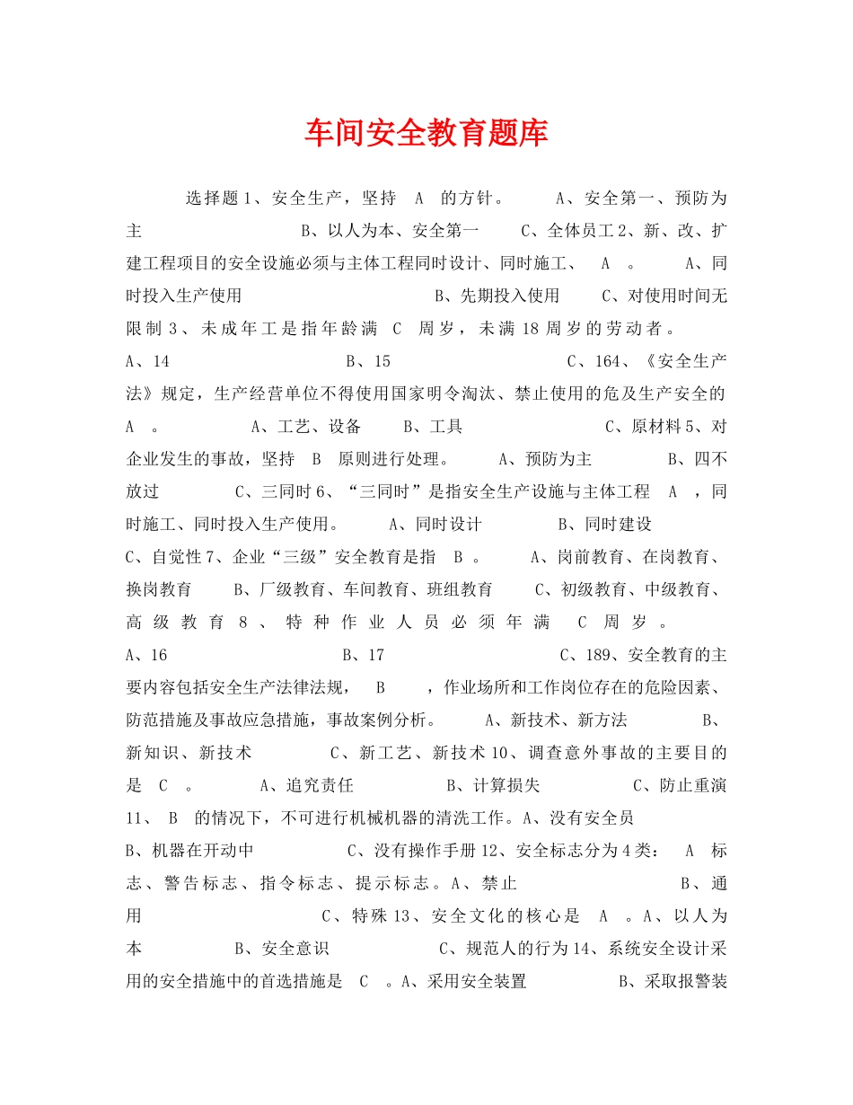 《安全教育》之车间安全教育题库 _第1页