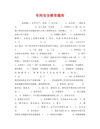 《安全教育》之车间安全教育题库 