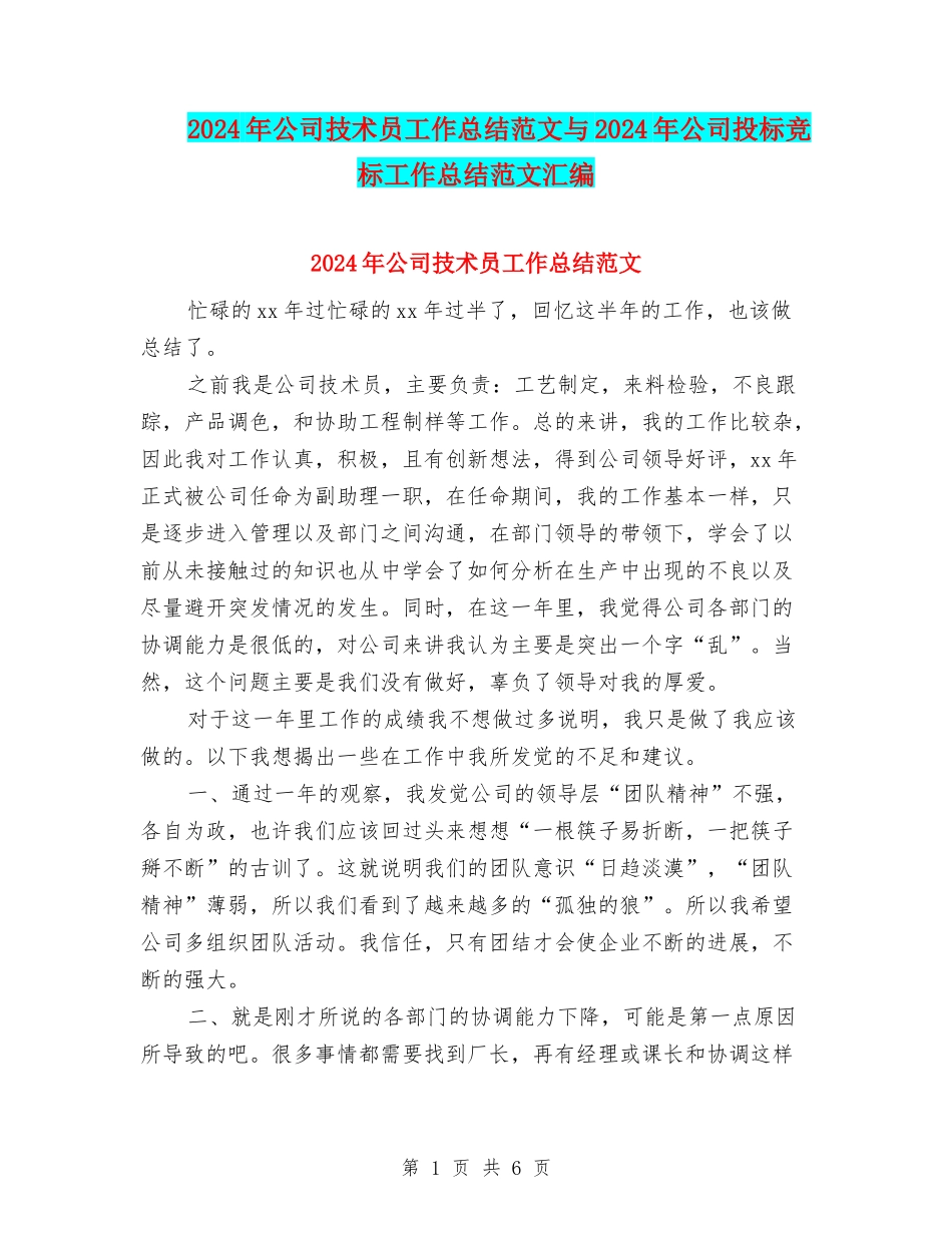 2024年公司技术员工作总结范文与2024年公司投标竞标工作总结范文汇编_第1页