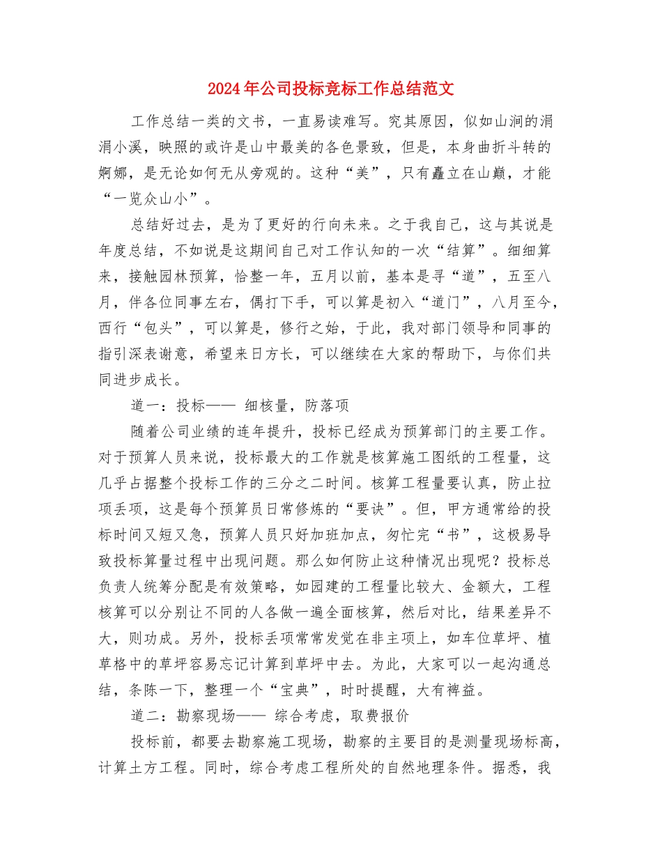 2024年公司技术员工作总结范文与2024年公司投标竞标工作总结范文汇编_第3页