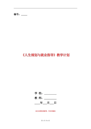 《人生规划与就业指导》教学计划