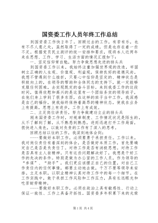 国资委工作人员年终工作总结