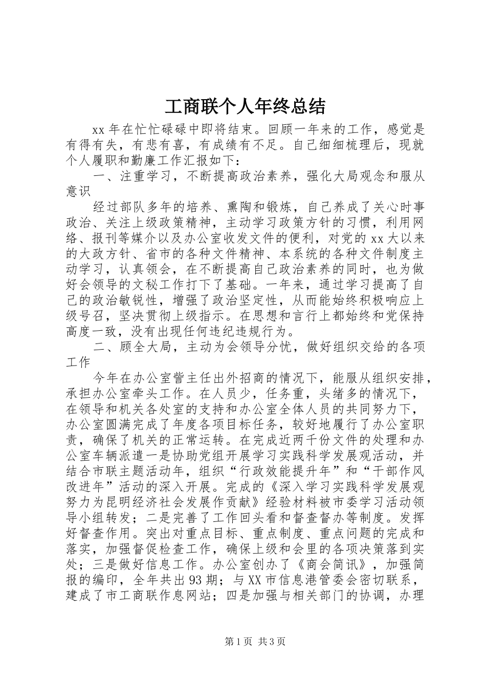 工商联个人年终总结_第1页