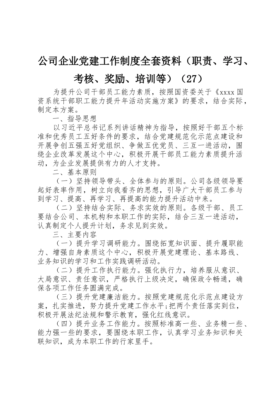 公司企业党建工作规章制度全套资料（职责要求、学习、考核、奖励、培训等）（27）_第1页