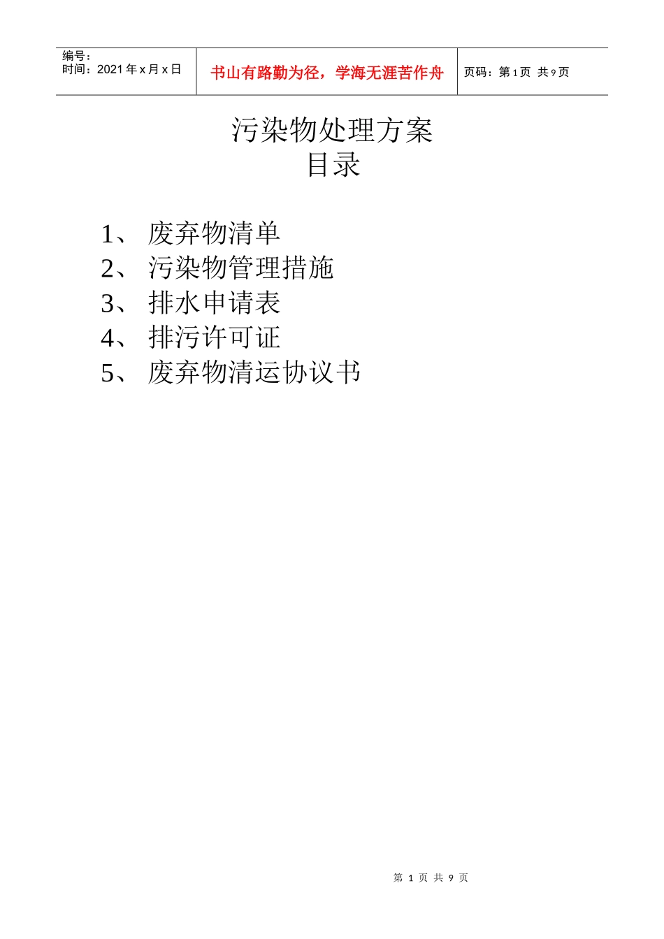 污染物处理方案_第1页