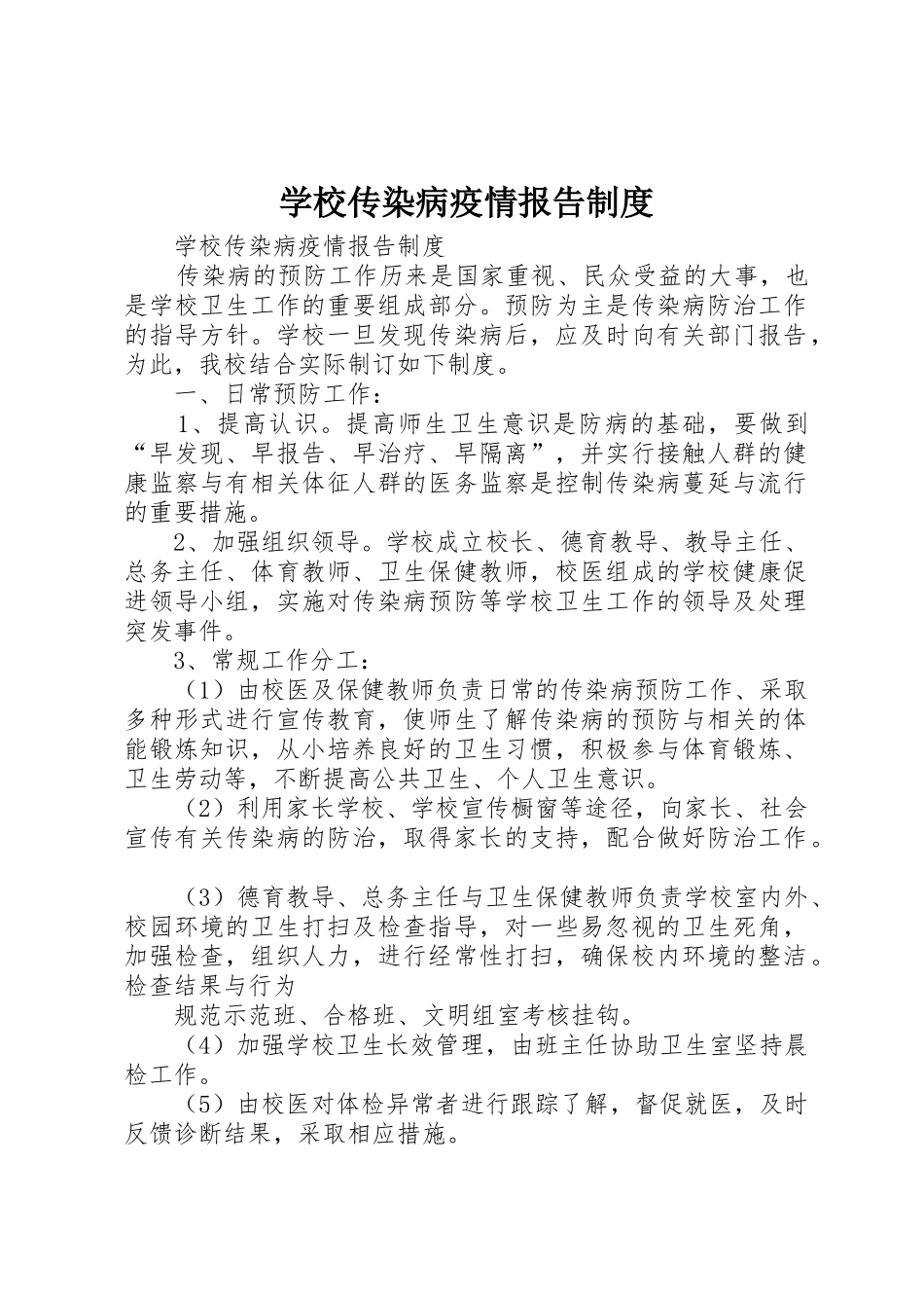 学校传染病疫情报告规章制度  (2)_第1页