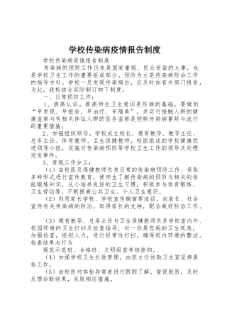 学校传染病疫情报告规章制度  (2)