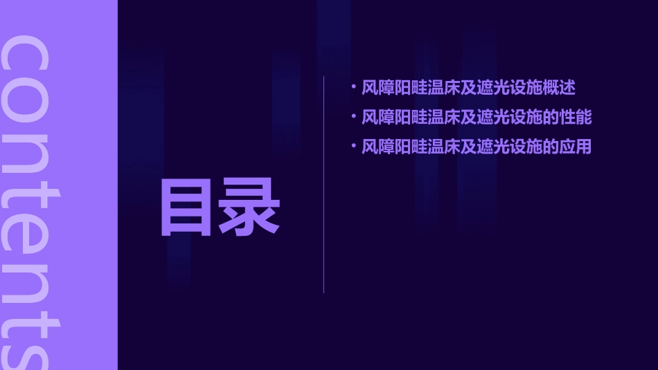 风障阳畦温床及遮光设施的性能及应用课件_第2页