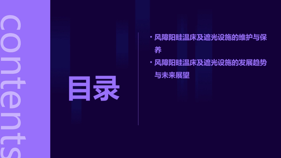 风障阳畦温床及遮光设施的性能及应用课件_第3页