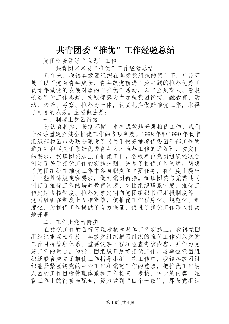 共青团委“推优”工作经验总结_第1页