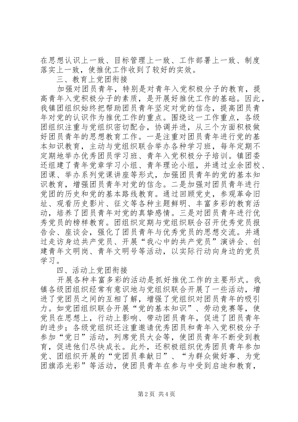 共青团委“推优”工作经验总结_第2页