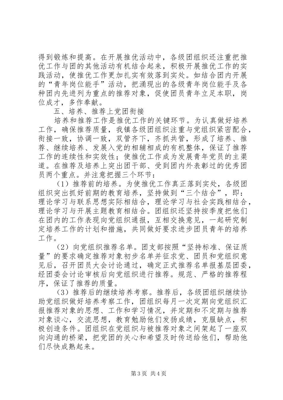 共青团委“推优”工作经验总结_第3页