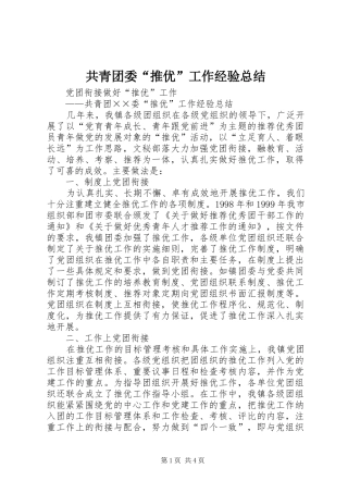 共青团委“推优”工作经验总结