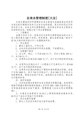 自来水管理规章制度细则[大全]