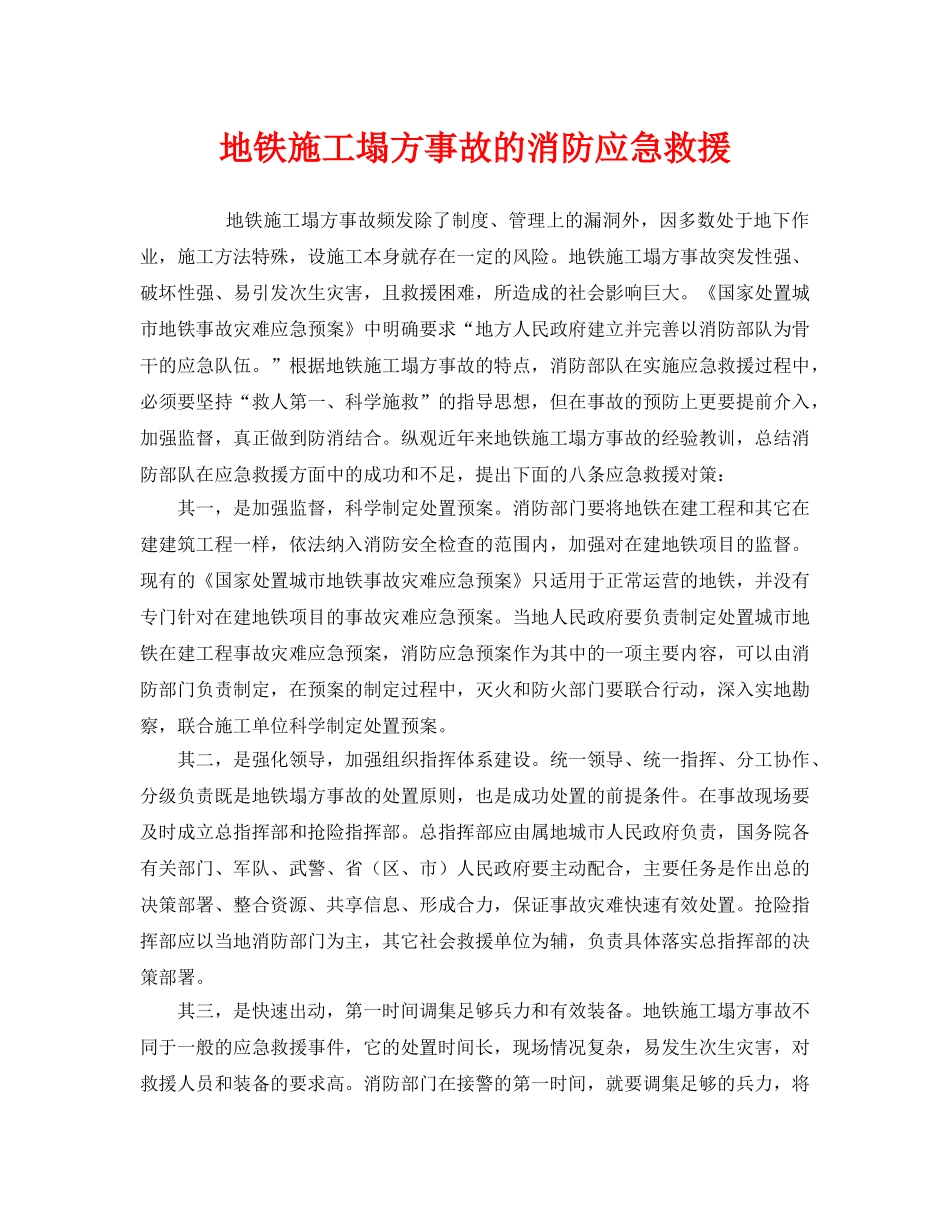 《安全管理应急预案》之地铁施工塌方事故的消防应急救援 _第1页