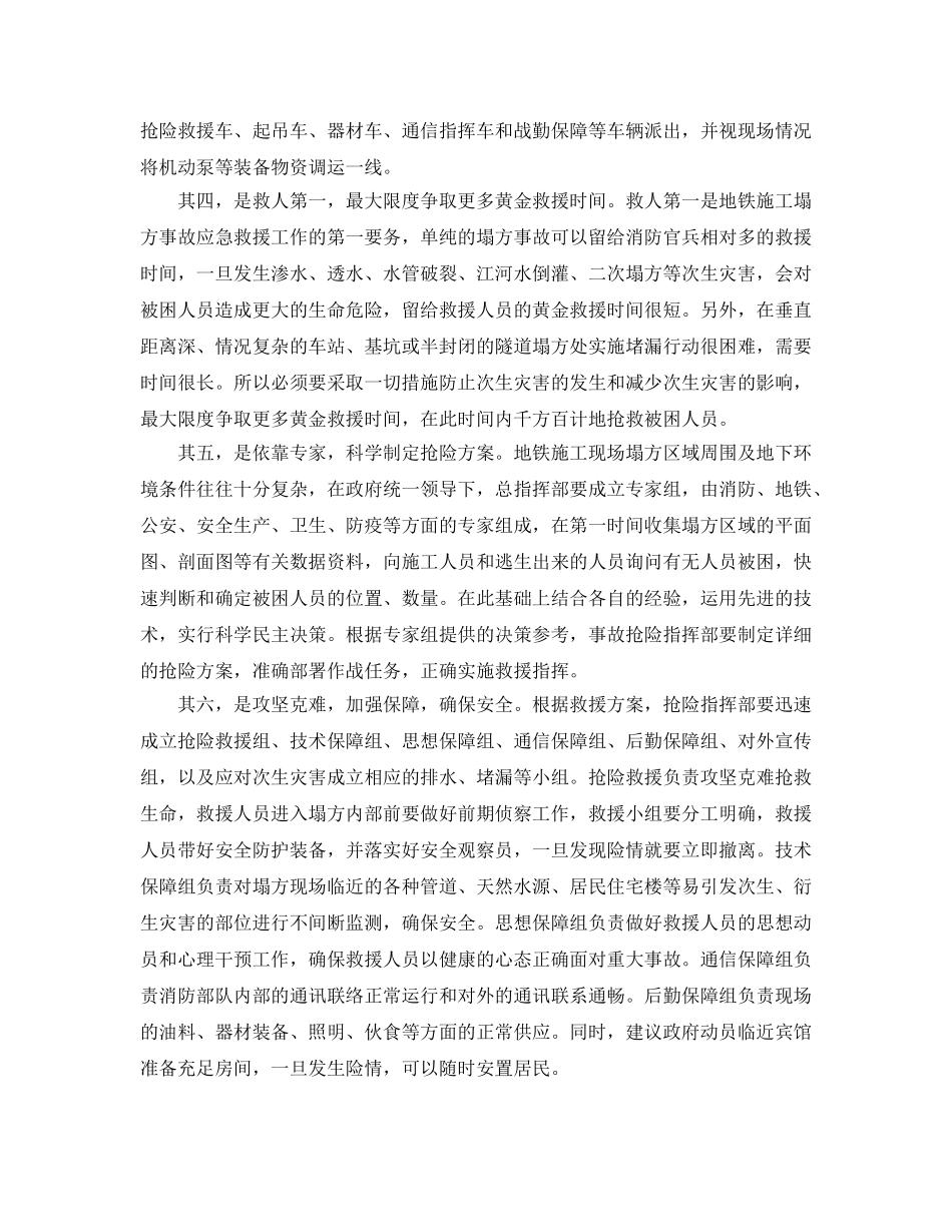 《安全管理应急预案》之地铁施工塌方事故的消防应急救援 _第2页