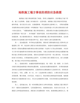《安全管理应急预案》之地铁施工塌方事故的消防应急救援 
