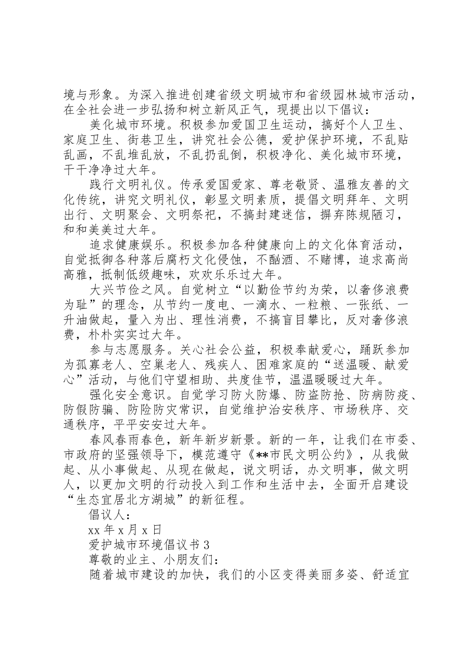 爱护城市环境倡议书范文_第2页