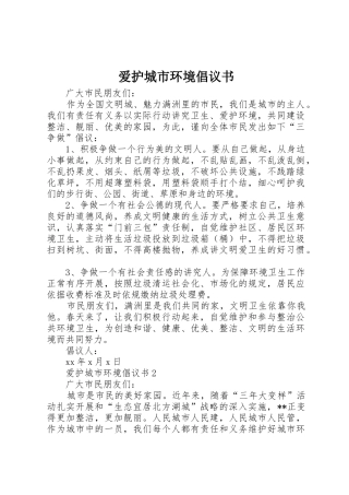 爱护城市环境倡议书范文