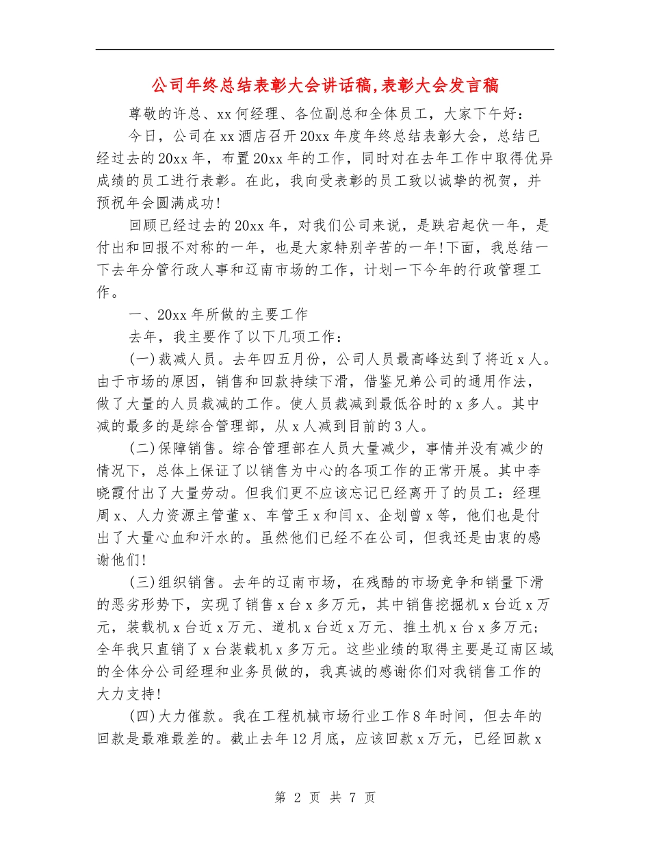 公司年终总结表彰大会讲话稿_第2页