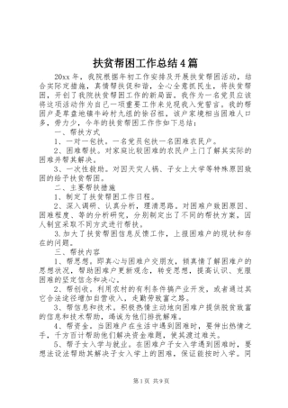 扶贫帮困工作总结4篇