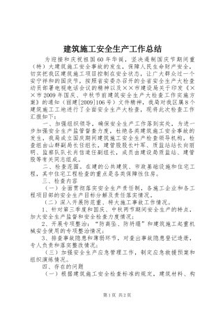 建筑施工安全生产工作总结