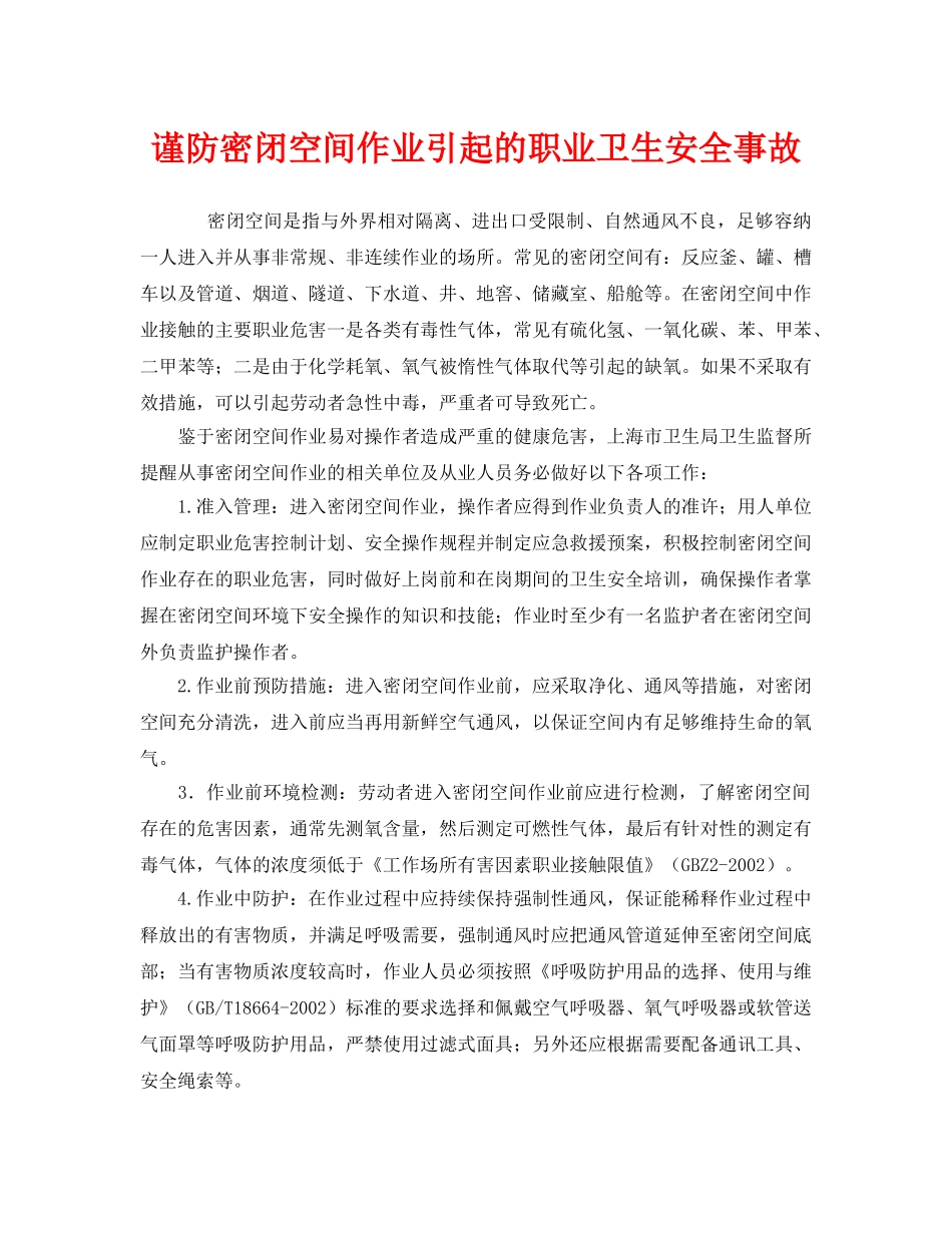 《安全管理职业卫生》之谨防密闭空间作业引起的职业卫生安全事故 _第1页