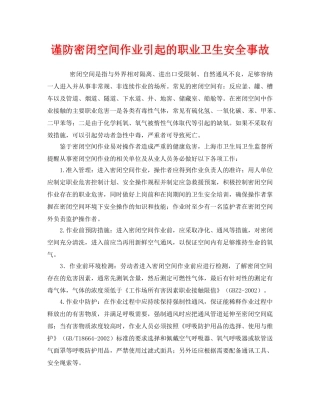 《安全管理职业卫生》之谨防密闭空间作业引起的职业卫生安全事故 